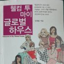 285화 글로벌 하우스 1회 ＜책 소개 + PROLOGUE＞ 이미지