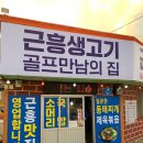 근흥생고기