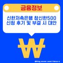 신한저축은행 참신한500 신청 후기 및 부결 시 대안