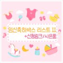[열달일기 #18] 11월 임신축하박스 리스트 2 _신청 링크/사은품 정보 등 (feat. 정말 당첨이 될까?)