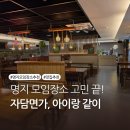 영강길 | 명지 모임 장소 고민 끝! 아기랑 가기 좋은 자가제면 맛집 자담면가 코스요리 재방문 후기