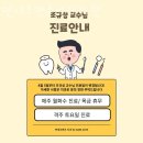 연세조앤조치과의원 이미지