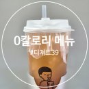 디저트39 메뉴 메뉴판 칼로리 크로칸슈 오믈렛 제로 아이스티 내돈내산