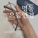 으뜸50안경 명동점 이미지