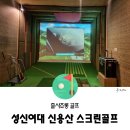 용산스크린골프 | 성신여대 스크린골프, 골프존 신용산 스크린골프 후기
