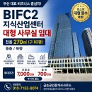 문현동큰길부동산중개사무소 | bifc2 부산 문현 국제금융센터 지식산업센터 대형 사무실 임대