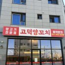 평상집 고덕점 | 평택 고덕 양꼬치 맛집｜양꼬치·고덕양꼬치양다리통구이 솔직 리뷰