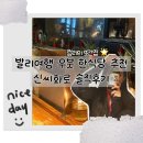 신씨화로 - 영등포구 국회대로74길 12 | 발리여행 우붓 한식당 추천 웨이팅 맛집 신씨화로 솔직후기