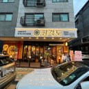 목롯집