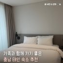 바닷가콘도 | 🌊 충남 태안 국내여행 아일랜드 리솜 안면도 S25 콘도형