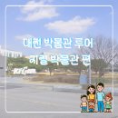 지질자원연구원 지질박물관 | 대전 박물관 투어 (1) - 지질 박물관