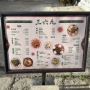 삼육구 | [인천 구월동 술집] 369 삼육구 구월동 중식 술집 후기