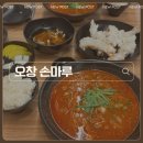 손마루 - 청주시 청원구 연구단지로 35 | 손마루