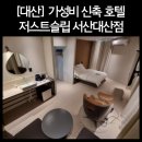 대산-4 | [대산 숙소] 깔끔한 가성비숙소, 저스트슬립 서산대산점
