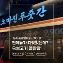 세븐일레븐 부산동래온천점 | [부산 동래 롯데백화점 근처 맛집] 남자친구랑 반마리씩 클리어! 노마진푸줏간 동래온천점 후기