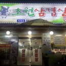 초원삼겹살옥계점 이미지