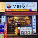 무야호랜드 부평역점 이미지