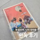 버들도서관 | 책 알로하, 나의 엄마들 완독 후기_이금이, 창비, 결말, 줄거리