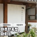 분위기 좋은 돌잔치 방문 후기 파티수 파주한옥점