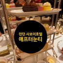런던 사보이호텔 애프터눈티 후기