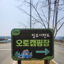 청주시 현도오토캠핑장 | [국내여행]청주_현도오토캠핑장