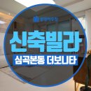 경기경영고 | 부천신축빌라 심곡본동 더 보니타, 뛰어난 학군의 3룸 4룸!