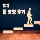 컨설팅 비용 올리셔야겠어요! [1:1 줌 컨설팅 후기]