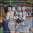 CAT PC | 경북 영천 무선 AP - 공장 스마트 자동화 시스템 구축을 위한 무선 와이파이존 설치 후기. 대구 가비시스템