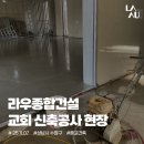 (주)라우종합건설 이미지