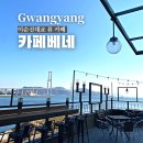 카페베네이순신대교점 | 광양 이순신대교 뷰 카페_카페베네 후기