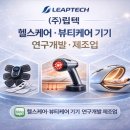 ㈜혁신개발 | 헬스케어 디바이스 개발·제조 원스톱｜저주파·근적외선 전문 ㈜립텍