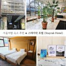 스테이락 호텔 | 스테이락 호텔 후기🏨 서울여행 1일차 숙소 | 위치 최고! 접근성 좋은 가성비 숙소 추천✦