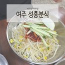 다경분식 | [방문후기]여주 성흥분식/여주칼국수/6세아이랑/여주 장수폭포/