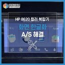 (주)미래컴퍼니 | [화면한글화A/S] HP 8620 컬러 무한잉크 복합기 - 화면한글화 A/S후기