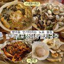 조은날멸치국수 | 할머니포장마차멸치국수 잠실 방이동 존맛 노포술집 꼬막 꼼장어 가리비