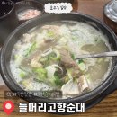 들머리 고향순대 | 익산영등동맛집 들머리고향순대 철판볶음도 맛티어