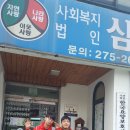 삼원 무료급식소 이미지