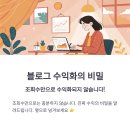 블로그 수익화, 조회수보다 중요한 단 한 가지는?
