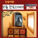 오월에윤 | 안동 숙소 오월 한옥스테이 독채 펜션 완전 추천
