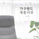 짱PC게임랜드 | 가구랜드 제품 리뷰 _11.8