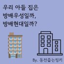 방배2차현대홈타운 경로당 | 2주택자 포지션 포기? 우리 아들 집은 방배우성일까, 방배현대일까?