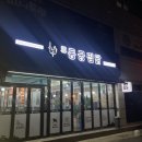 동궁찜닭 고현점