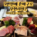 사조참치 | 화담숲 있는 곤지암 사조참치 골드코스후기