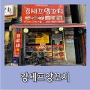 [가산디지털단지] 현지 양꼬치 맛을 그대로 느낄 수 있는 걍셰프양꼬치 다녀온 후기