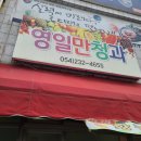 영일대청과