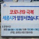 세종보건소 선별진료소 이미지