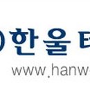한울기술단