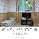 월악산 레트로 캠핑N민박 내부 후기