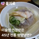 남포면옥 | 서울 을지로 8년연속 미슐랭 냉면 [남포면옥]