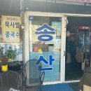 가야생오리 | 의정부 생오리구이 | 철판이 테이블이고, 사장님이 셰프인 곳. 한 번 가면 계속 생각남